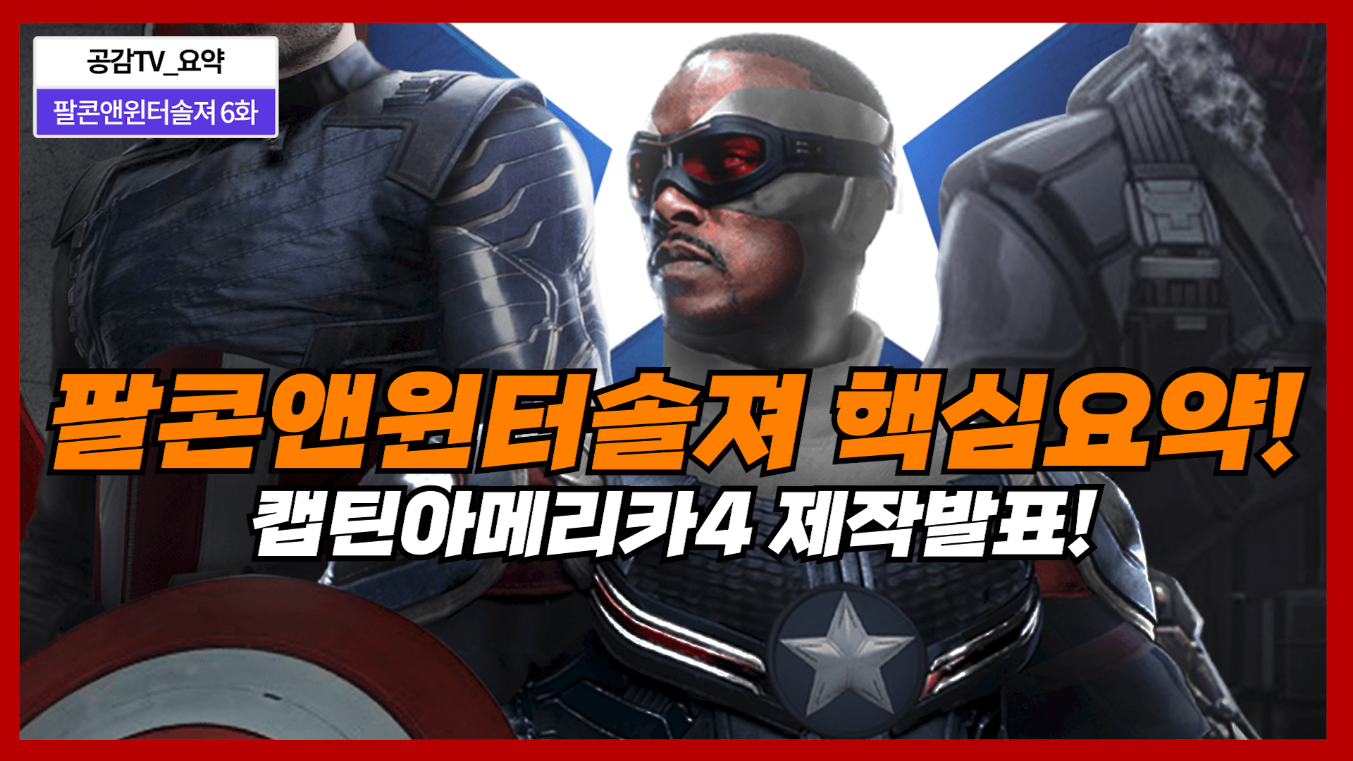 팔콘앤윈터솔져