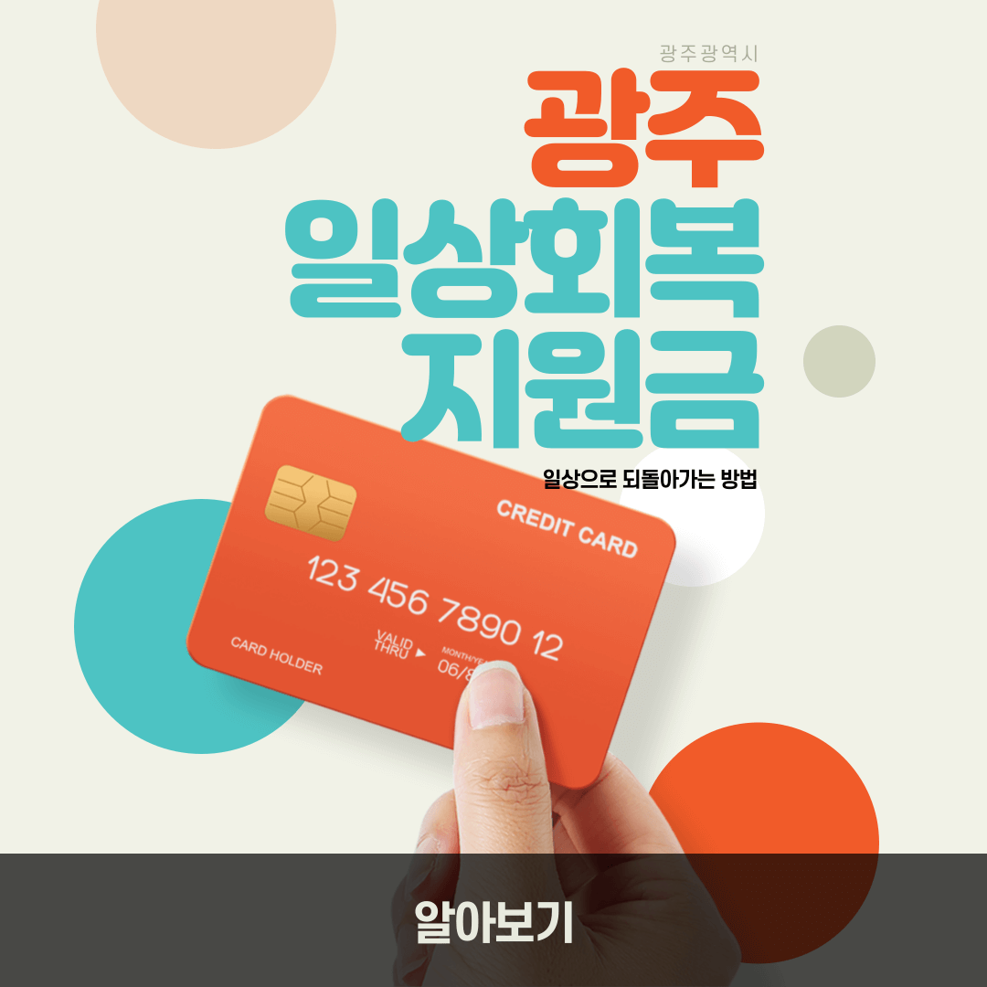 광주일상회복지원금