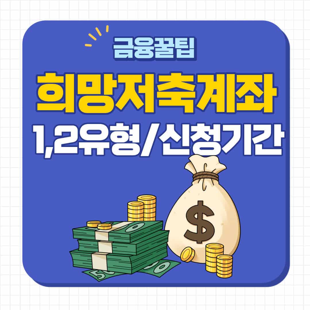 2024년 희망저축계좌