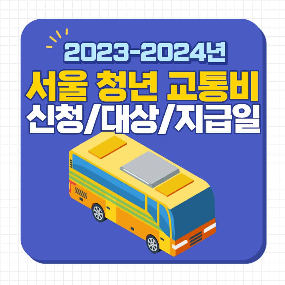 서울시 청년교통비 지원