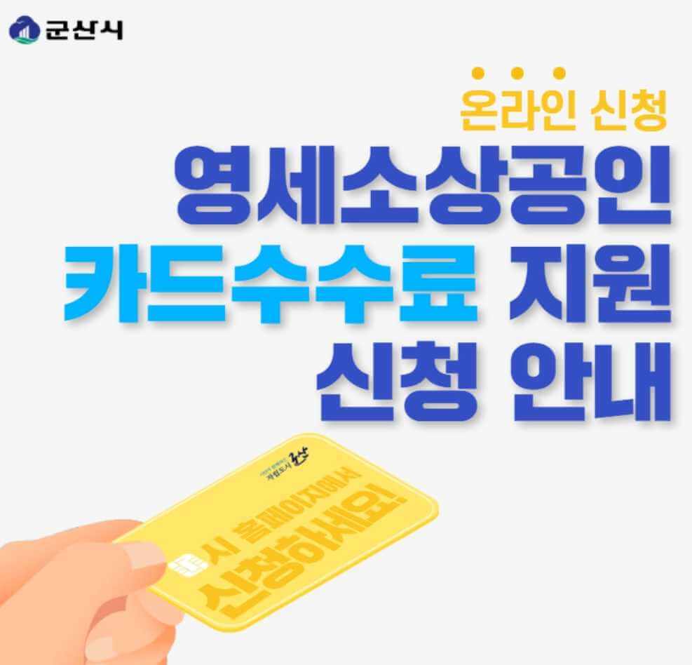 군산시 소상공인 카드수수료