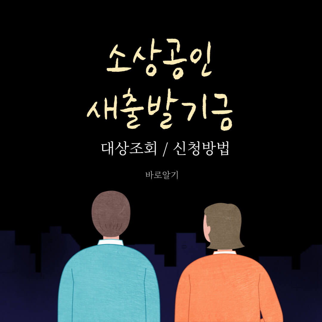 소상공인 새출발기금 신청