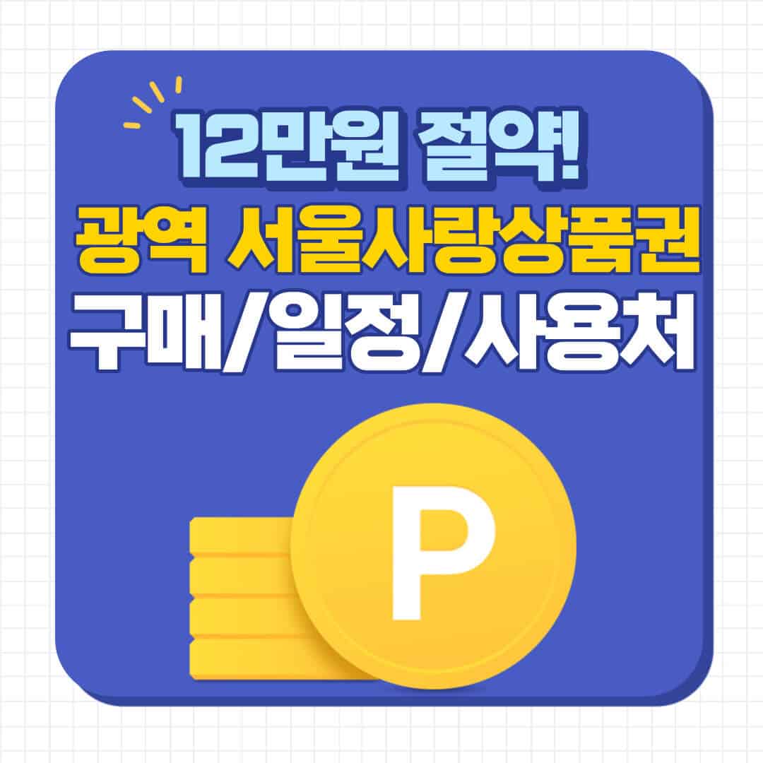 광역 서울사랑상품권