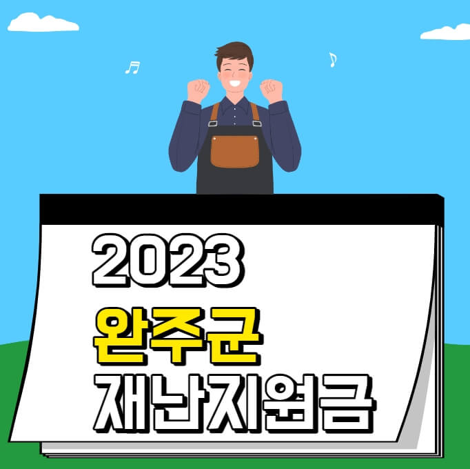 완주군 재난지원금 신청