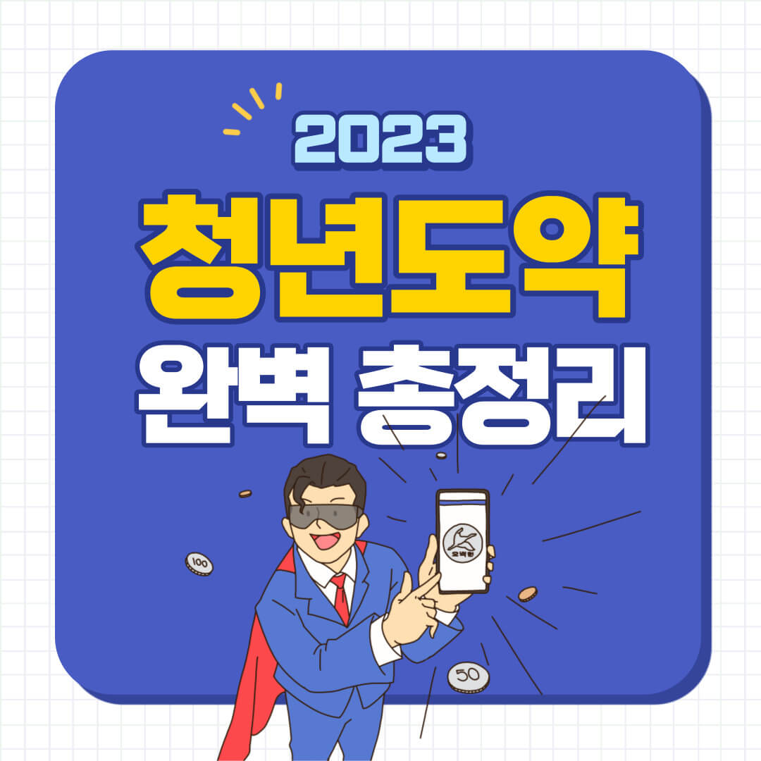 청년도약계좌 조건