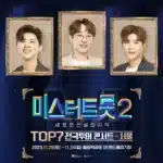 미스터트롯2 콘서트