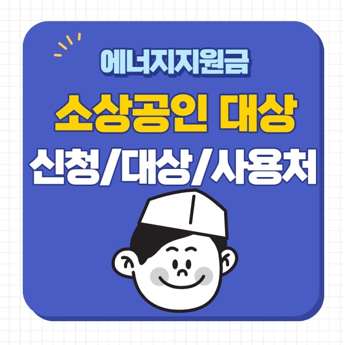 소상공인 에너지지원금 신청