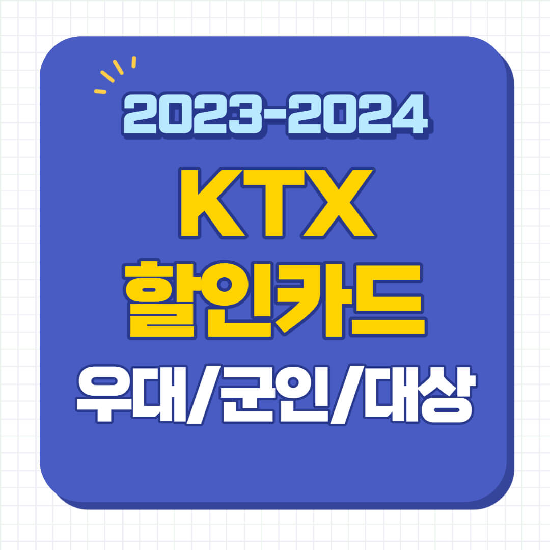ktx 할인 카드