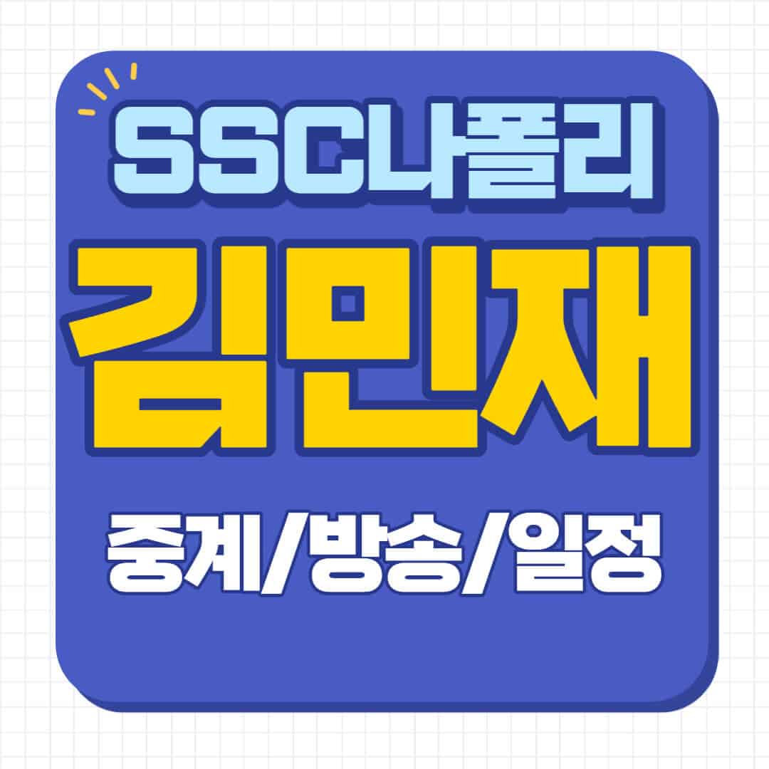ssc 나폴리 경기일정
