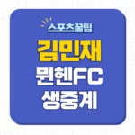 김민재 중계