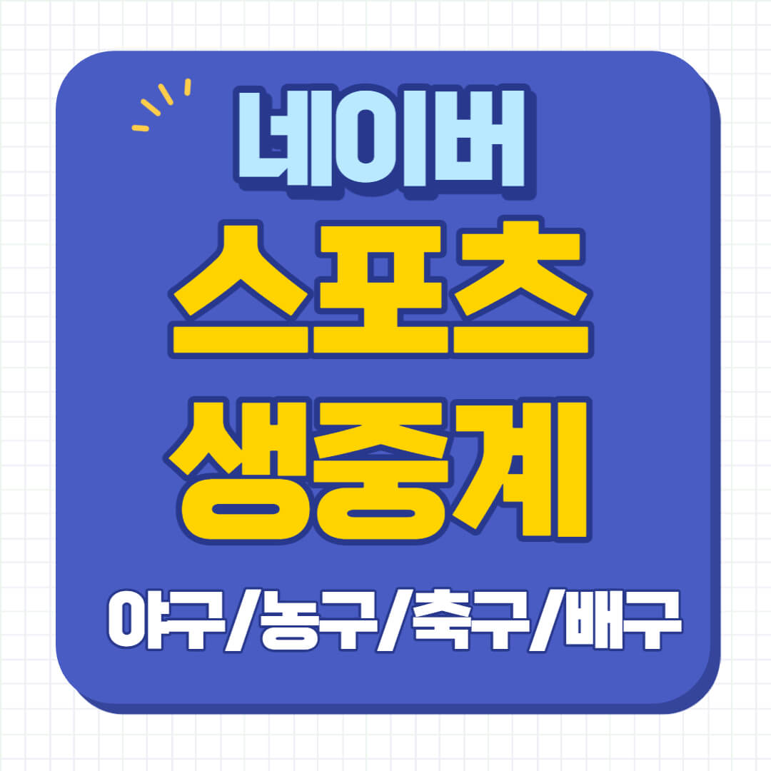 네이버 스포츠 생중계