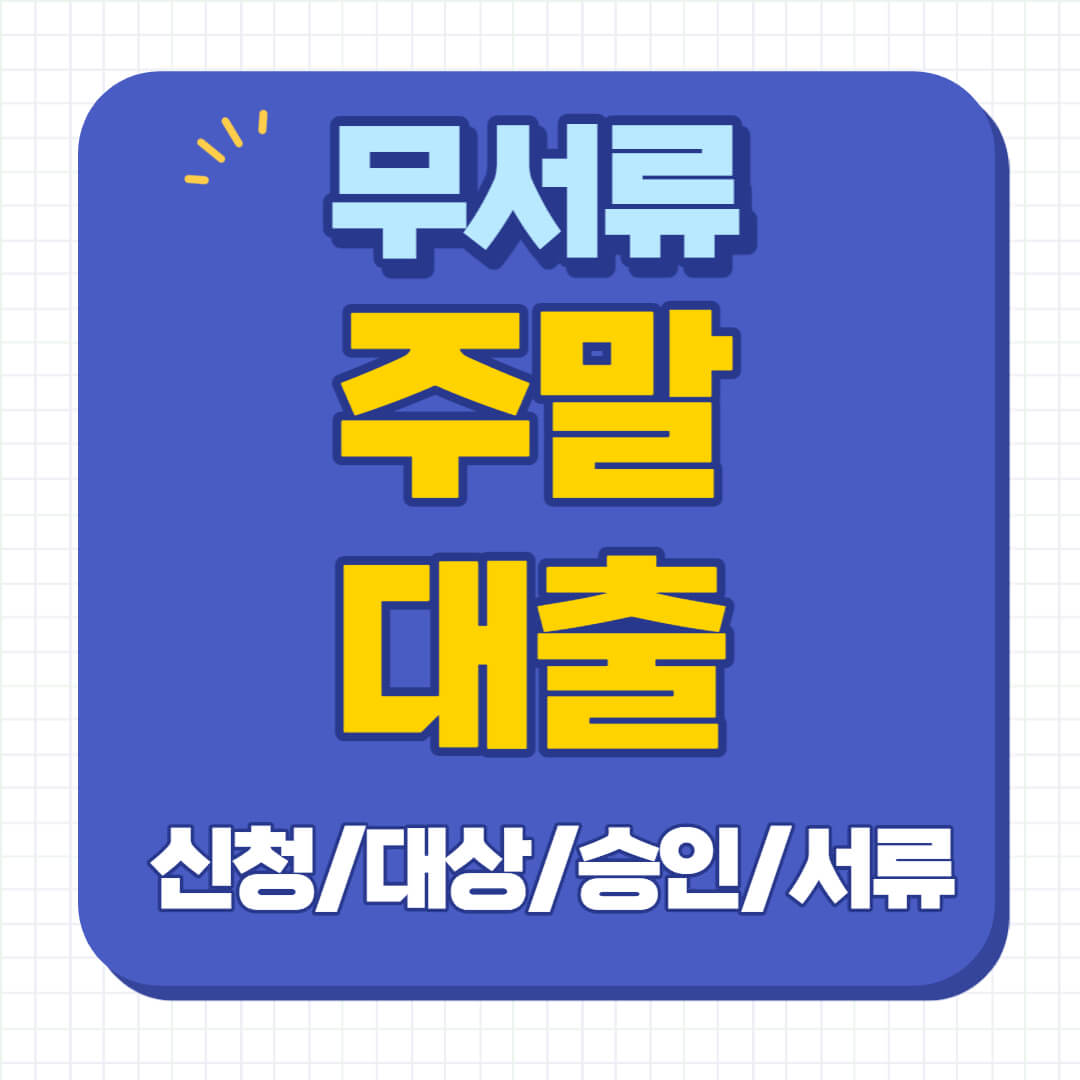 주말대출 가능한곳