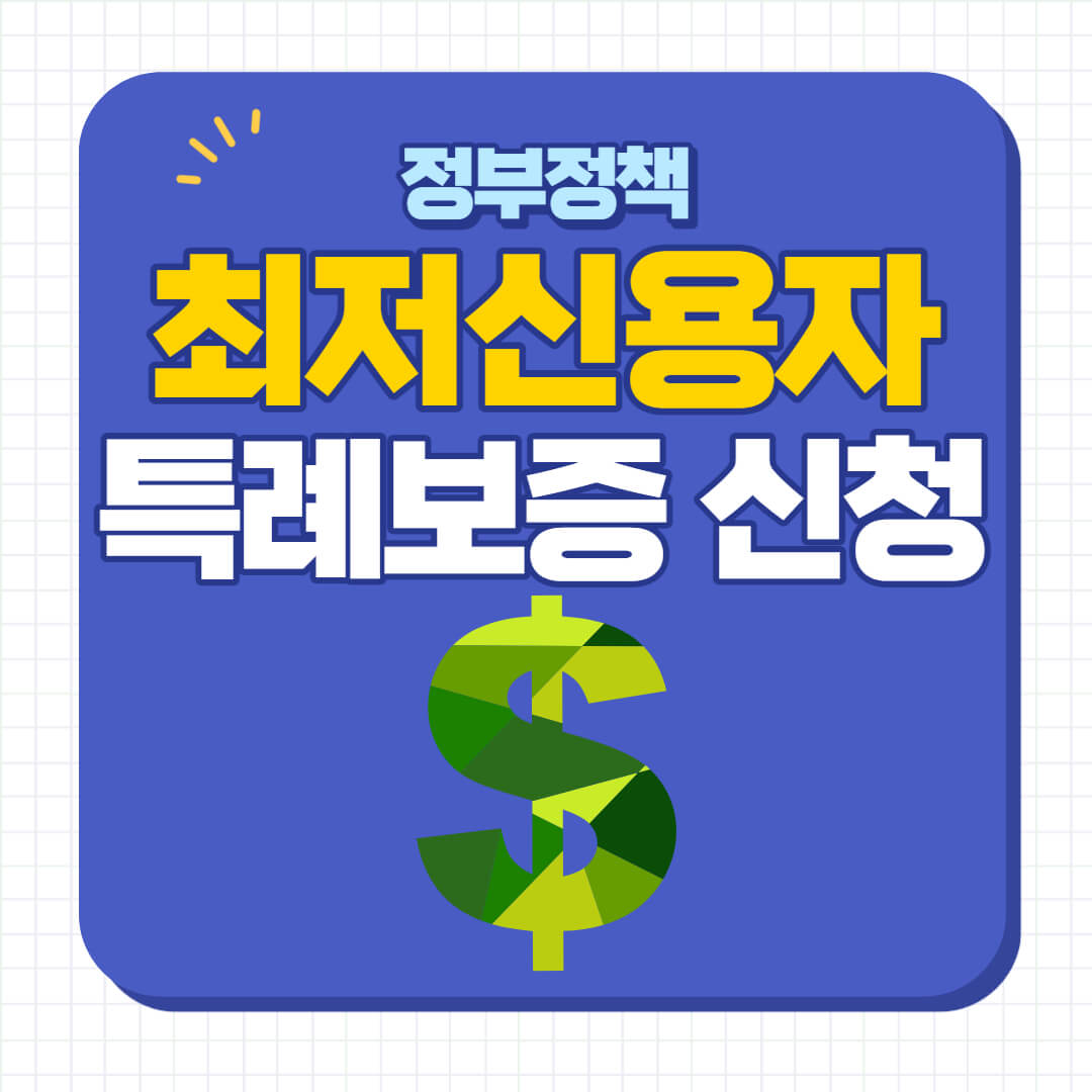 최저신용자 특례보증