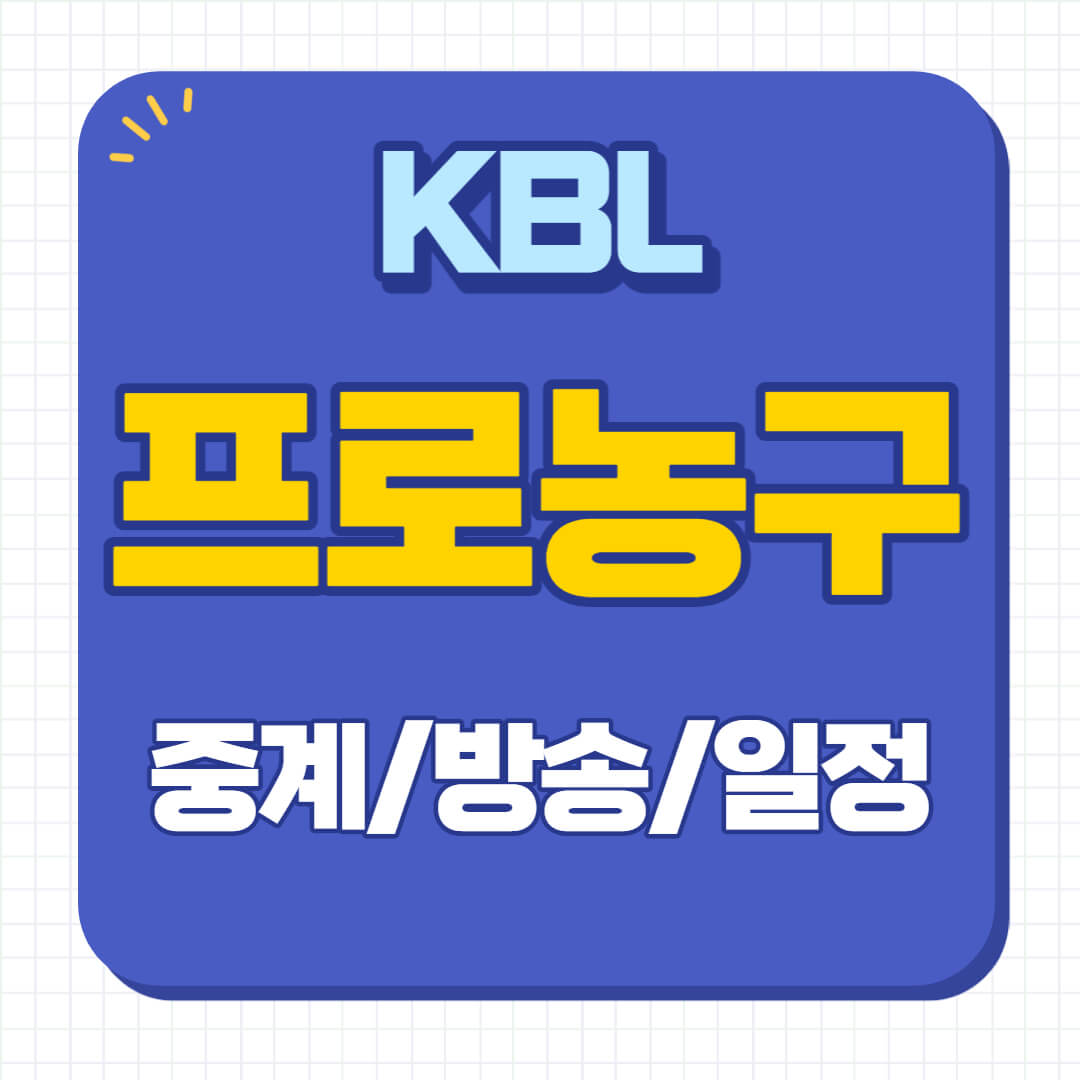프로농구 중계