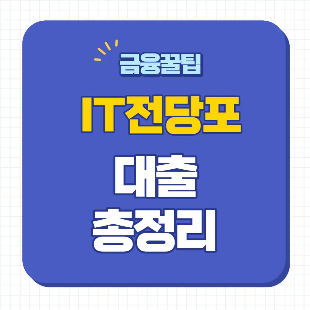 it전당포 대출