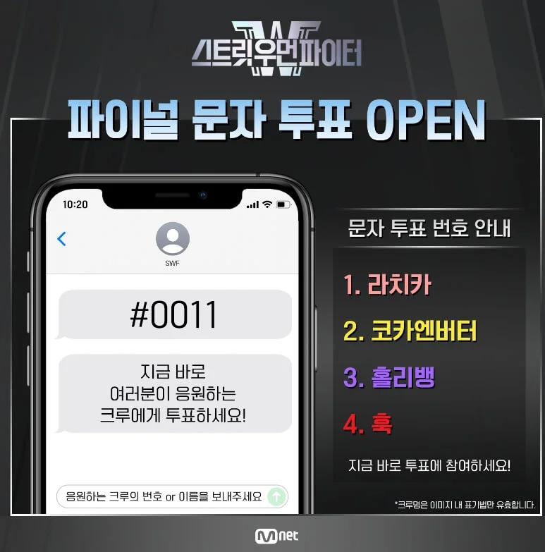 스우파2 문자투표