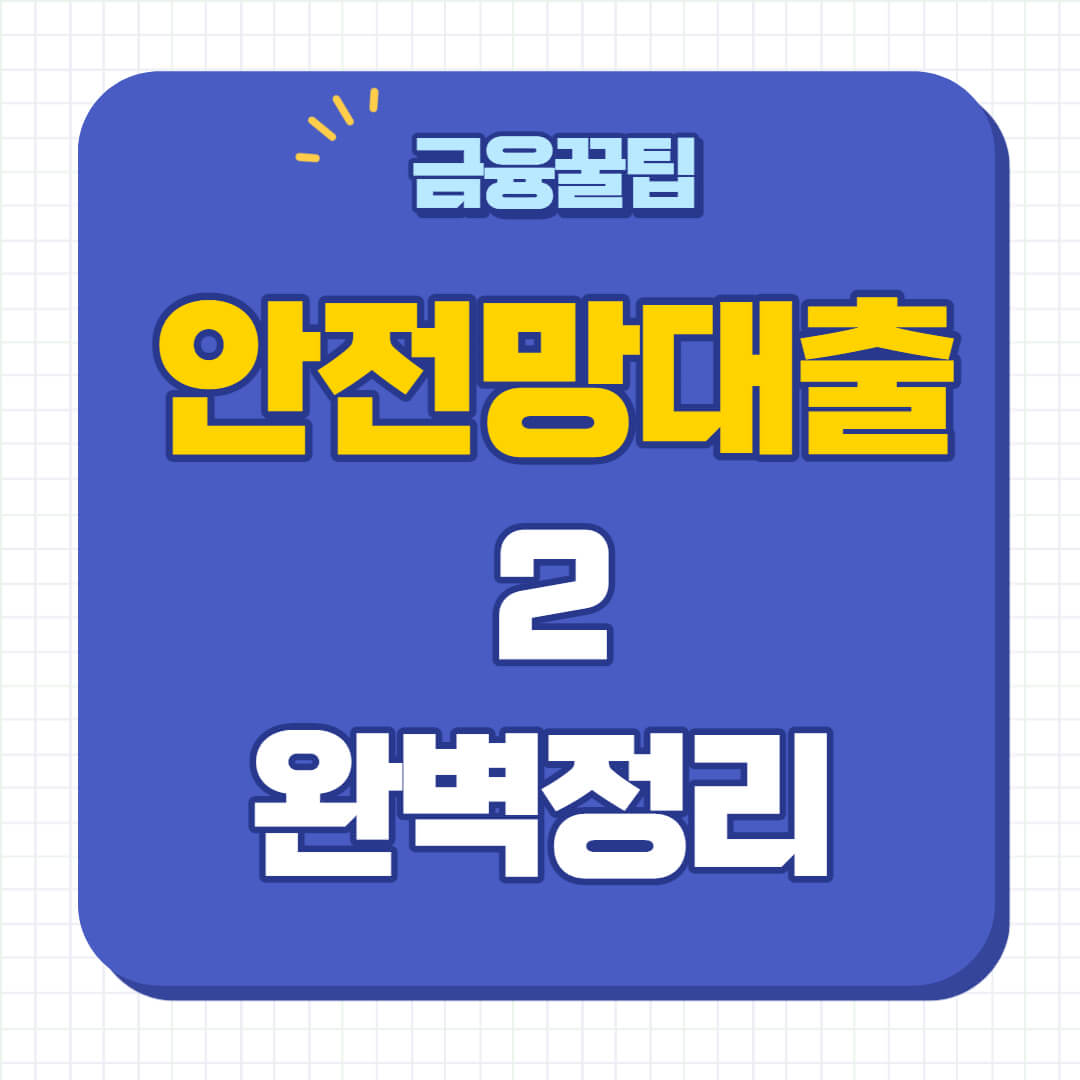 안전망대출2 신청
