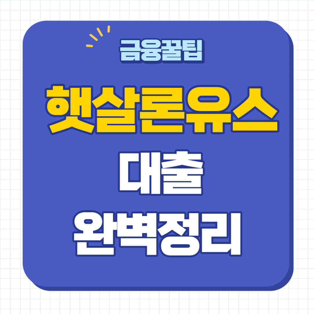 햇살론 유스 재대출