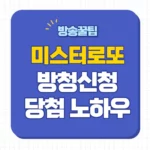 미스터로또 방청신청
