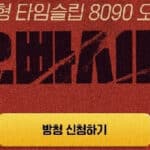 오빠시대 방청 신청