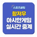 항저우 아시안게임 중계