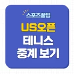 2024 US오픈 테니스 중계
