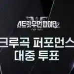 스우파2 투표하기