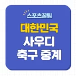 한국 사우디 중계