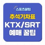 추석 기차표 예매