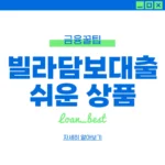 빌라담보대출