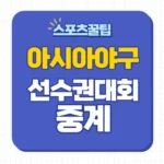 아시아야구선수권대회 중계