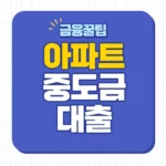 아파트 중도금 대출