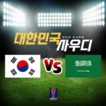 2024년 01월 31일 사우디아라비아 대한민국