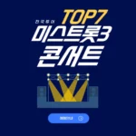 미스트롯3 콘서트 티켓팅