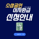 소상공인 이자환급